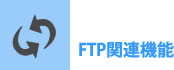 FTP֘A@\