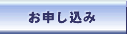 お申し込み