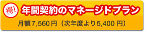 年間契約のマネージドプラン