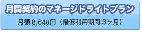 月間契約のマネージドライとプラン